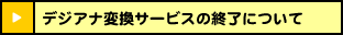 デジアナ変換サービスの終了について
