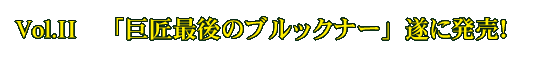 「朝比奈隆シンフォニーの世界」DVD発売のお知らせタイトル