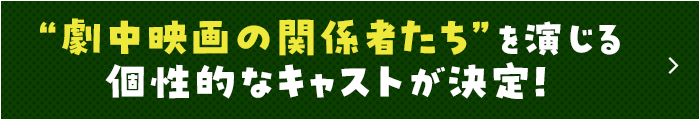 “劇中映画の関係者たち”を演じる個性的なキャストが決定！