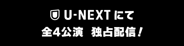 U-NEXTにて全4公演 独占配信！