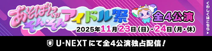 あそばにゃそんそん アイドル祭
