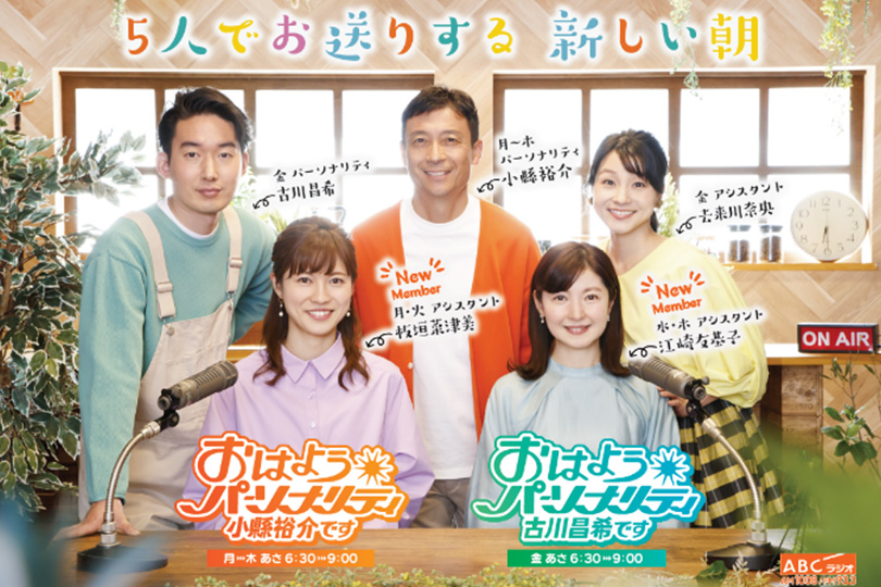 ABCラジオ おはようパーソナリティ