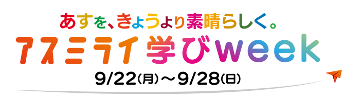 アスミライ学びweek 9/22（月）～9/28（日）