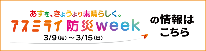 アスミライ防災week 3/3（月）～3/15（日）