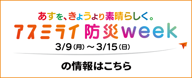 アスミライ防災week 3/3（月）～3/15（日）