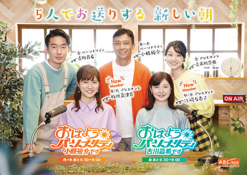 ABCラジオ おはようパーソナリティ