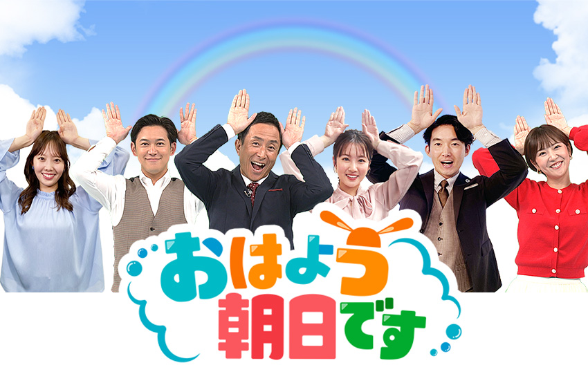 おはよう朝日です