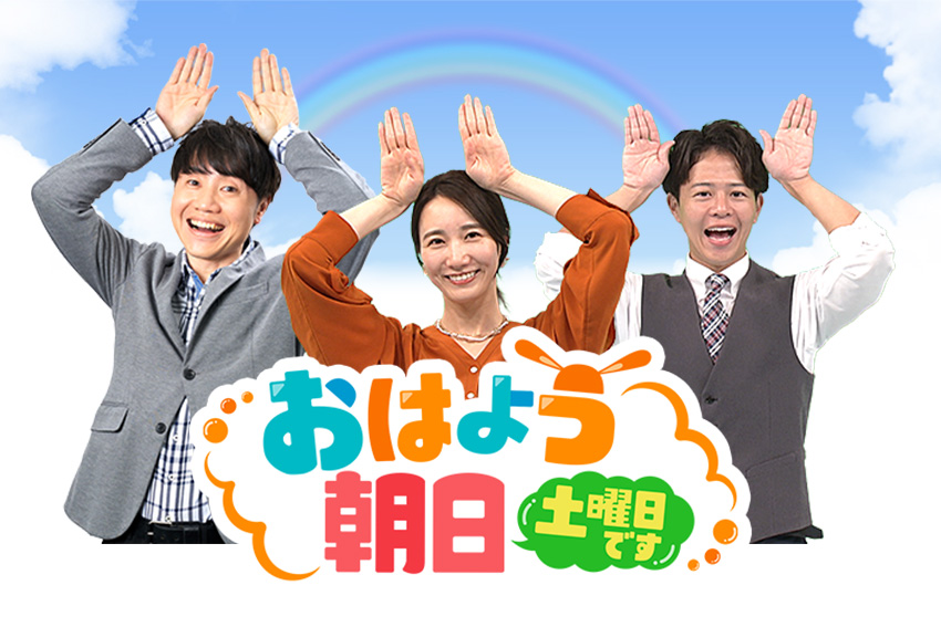 おはよう朝日土曜日です