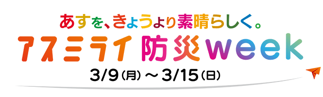 アスミライ防災week 3/3（月）～3/15（日）