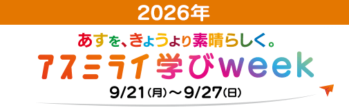アスミライ学びweek 9/21（月）～9/27（日）