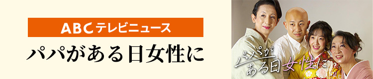 ABCテレビニュース 「パパがある日女性に」