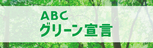 ABCグリーン宣言