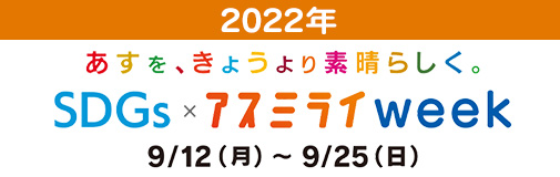 アスミライweek2022年９月12日～25日