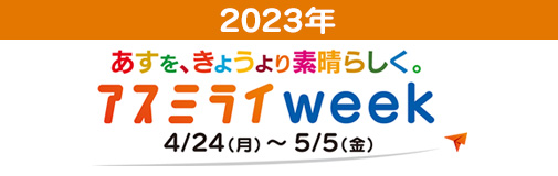 アスミライweek2023年4月24日～5月5日