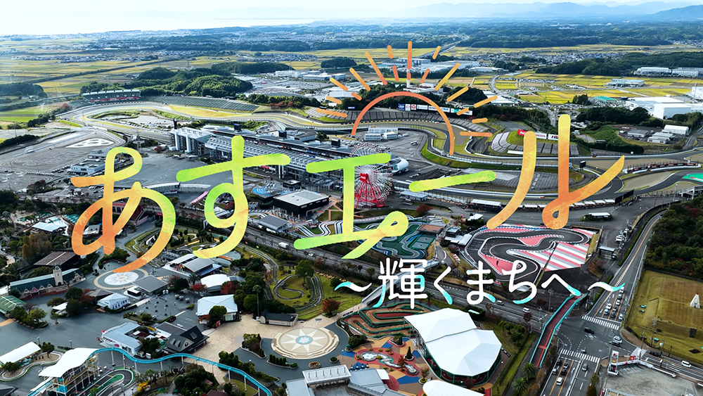 あすエール～輝くまちへ～