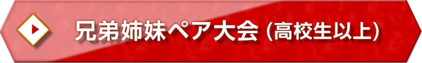 兄弟姉妹ペア大会