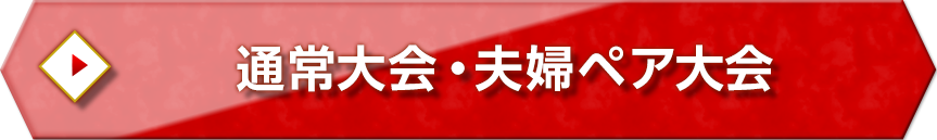 通常大会・夫婦ペア大会