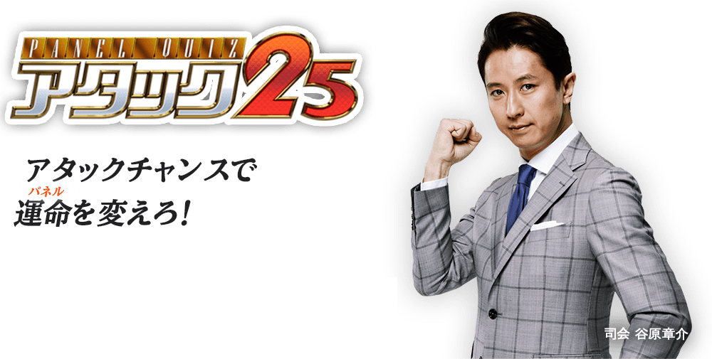 朝日放送テレビ「パネルクイズアタック25」