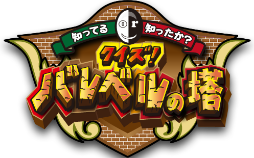 朝日放送テレビ 知ってるｏｒ知ったか クイズ バレベルの塔