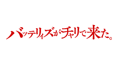 バッテリィズがチャリで来た。