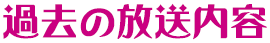 過去の放送内容