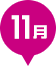 11月