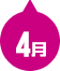 4月
