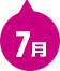 7月