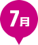 7月