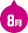 8月