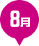 8月