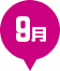 9月