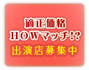 適正価格HOWマッチ！？出演店募集中