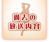 過去の放送内容