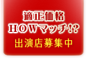 適正価格HOWマッチ！？出演店募集中