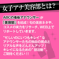 女子アナ美容部とは?