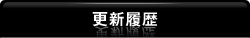 更新履歴