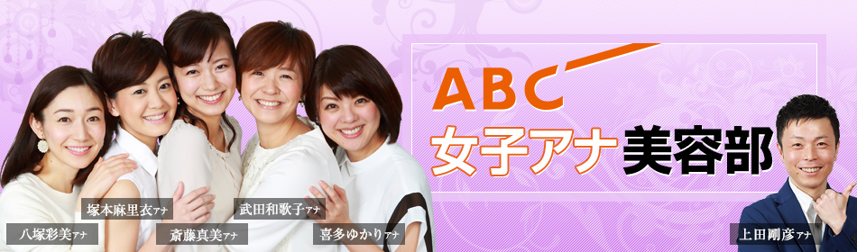 Abc 女子アナ美容部 朝日放送テレビ