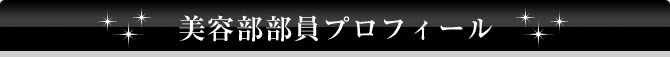 美容部部員プロフィール
