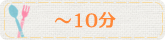 10分以内