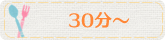 30分以上