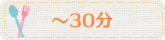 30分以内