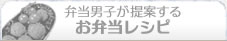 お弁当レシピ