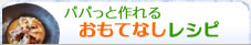 おもてなしレシピ