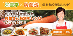 「栄養学×奥薗流」