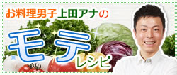 上田アナのモテレシピ