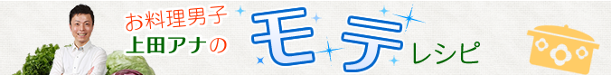 モテレシピ