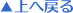 上へ戻る
