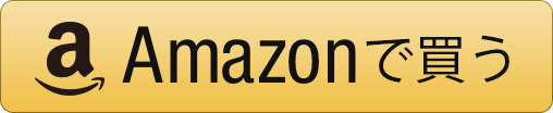 amazonで買う