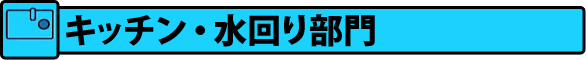 キッチン・水回り 部門